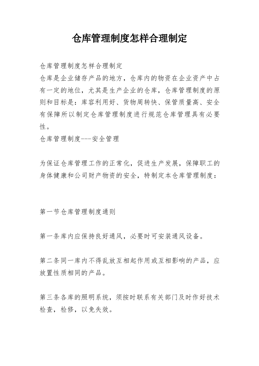 仓库管理制度怎样合理制定