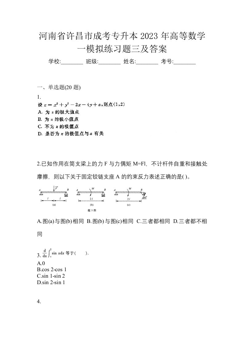 河南省许昌市成考专升本2023年高等数学一模拟练习题三及答案