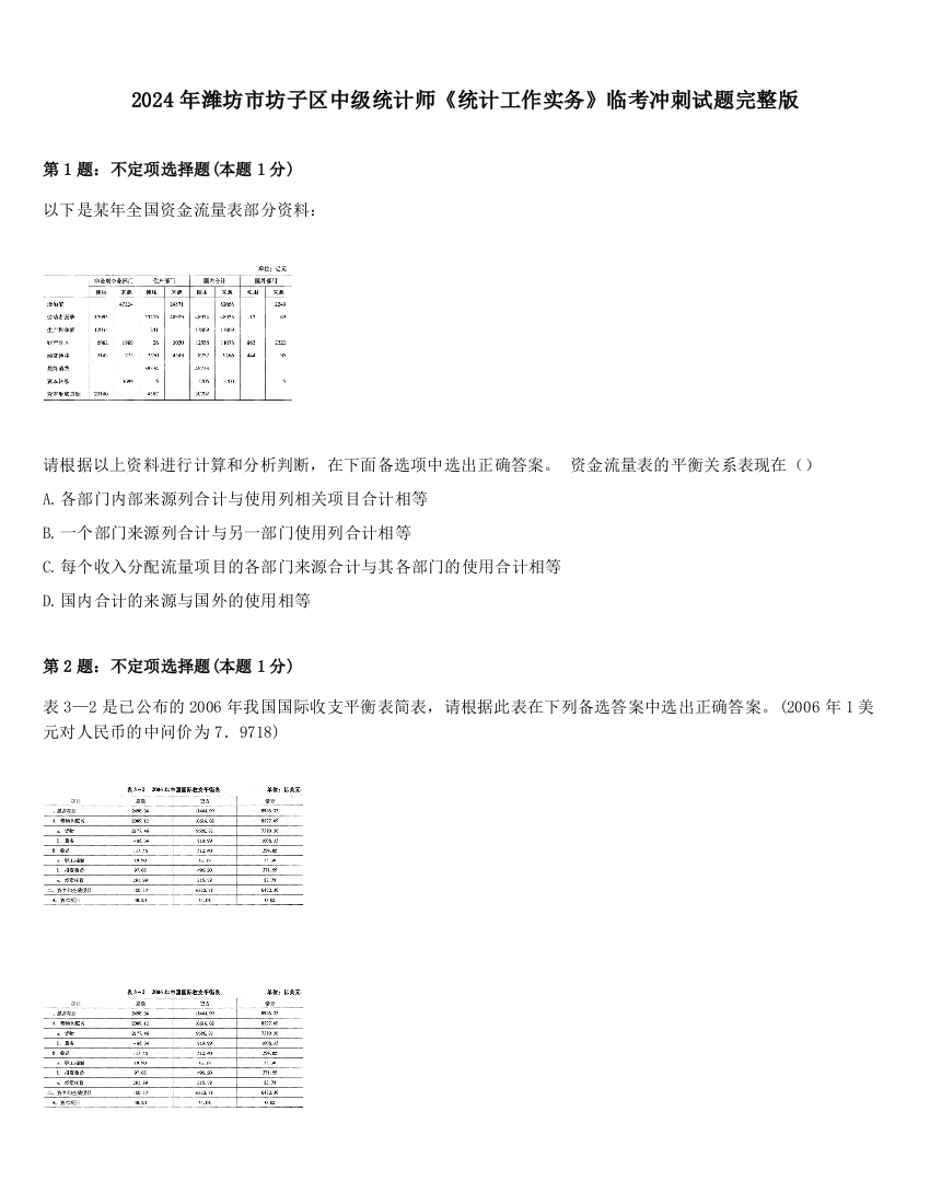 2024年潍坊市坊子区中级统计师《统计工作实务》临考冲刺试题完整版