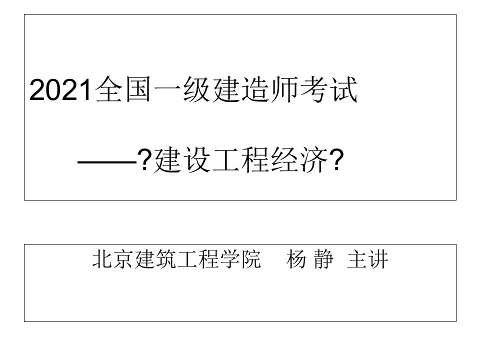 202X全国一级建造师考试《建设工程经济》杨静讲义课件