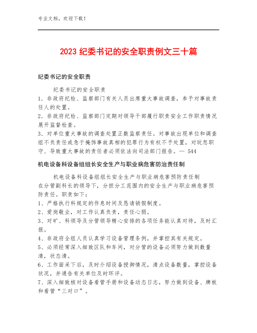 2023纪委书记的安全职责例文三十篇