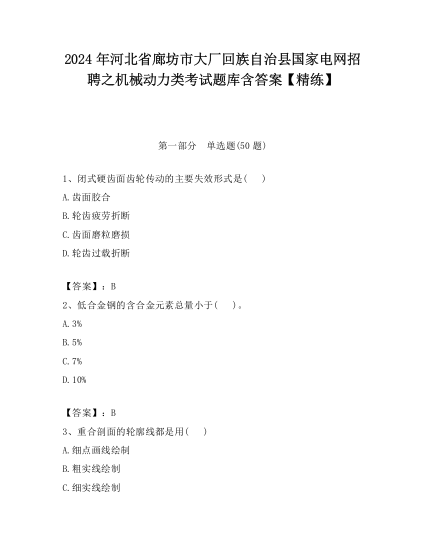 2024年河北省廊坊市大厂回族自治县国家电网招聘之机械动力类考试题库含答案【精练】