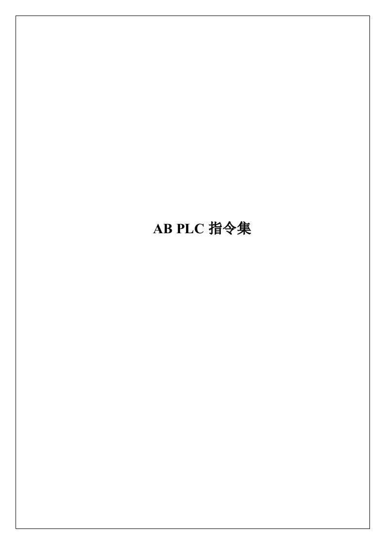 ABPLC中文完整指令集