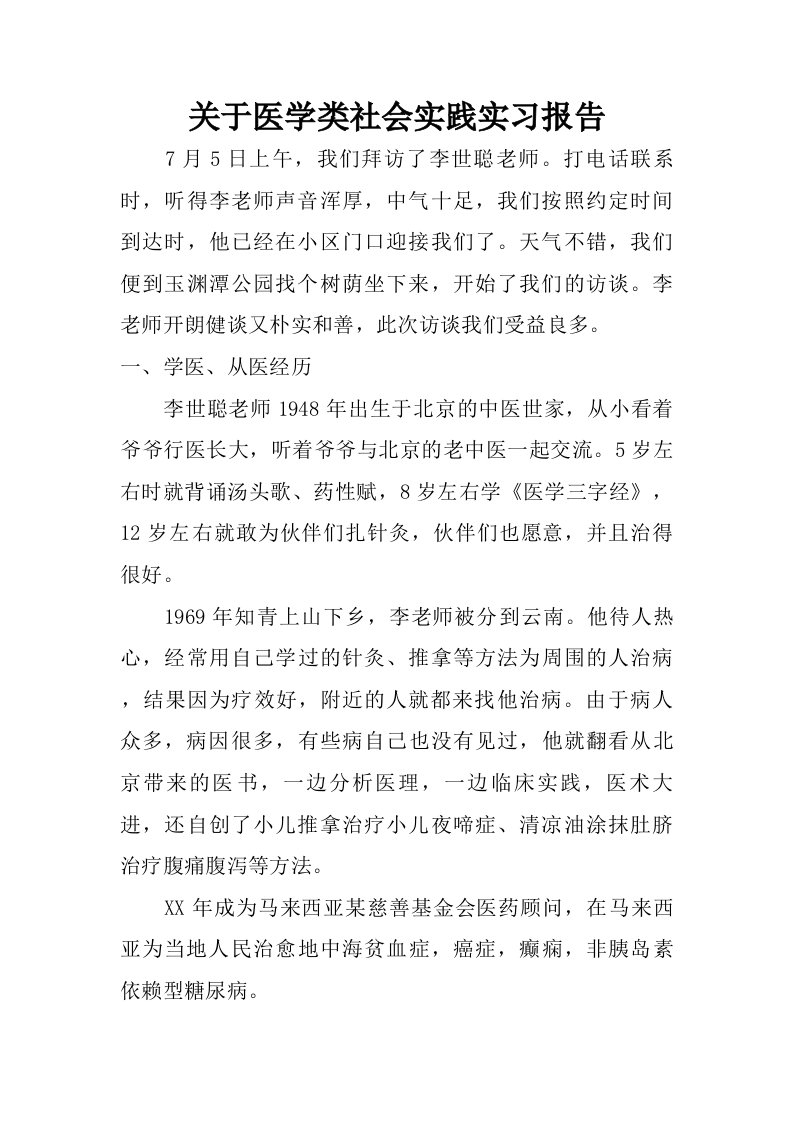 关于医学类社会实践实习报告.doc