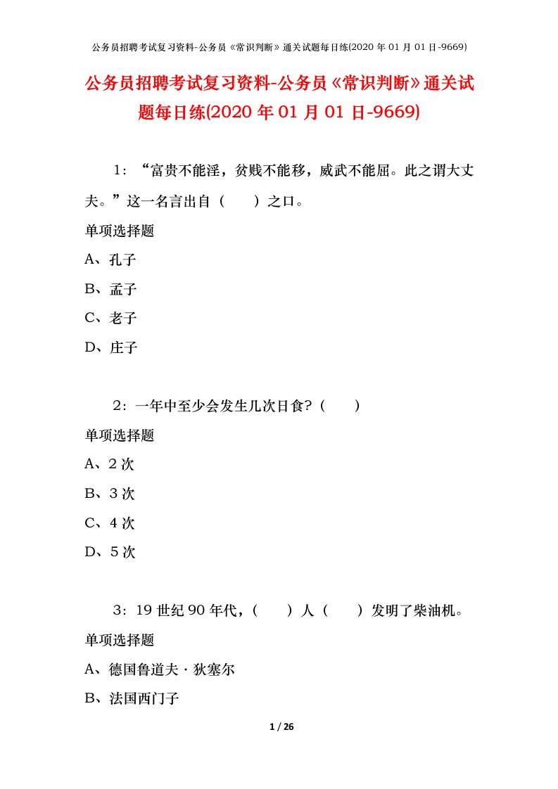 公务员招聘考试复习资料-公务员常识判断通关试题每日练2020年01月01日-9669