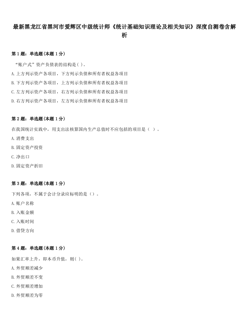 最新黑龙江省黑河市爱辉区中级统计师《统计基础知识理论及相关知识》深度自测卷含解析