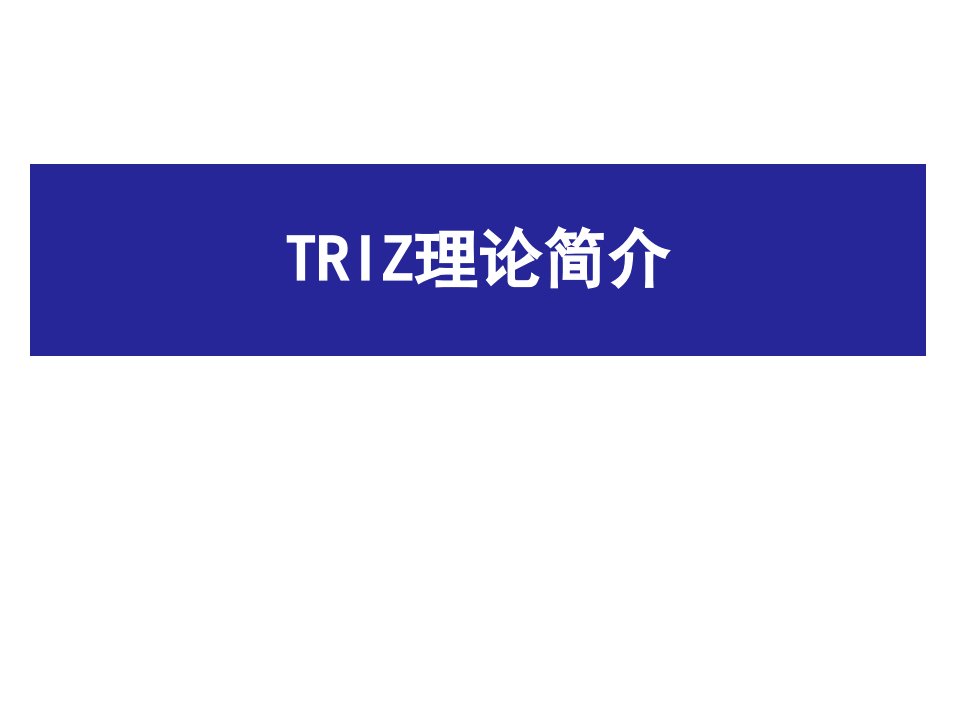 TRIZ理论简介