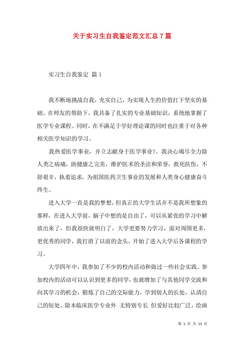 关于实习生自我鉴定范文汇总7篇