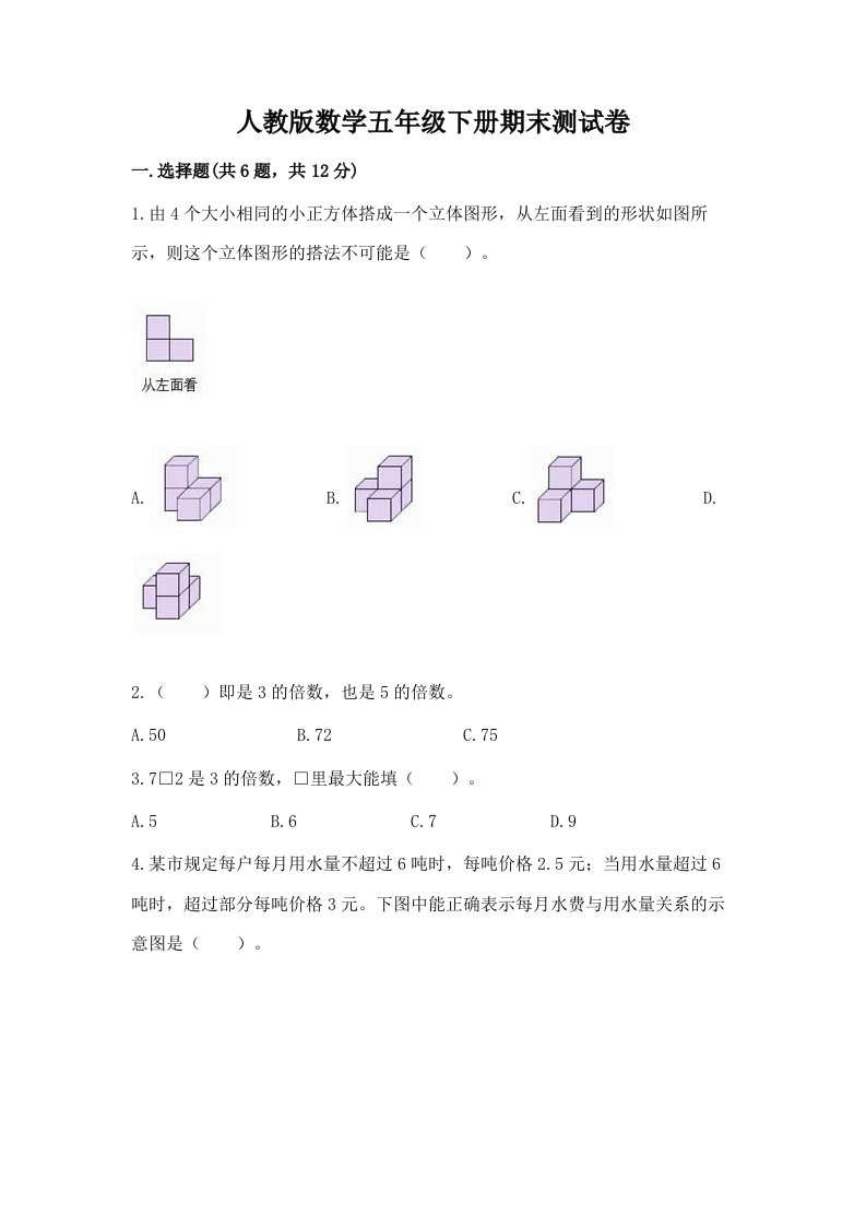 人教版数学五年级下册期末测试卷附完整答案（历年真题）