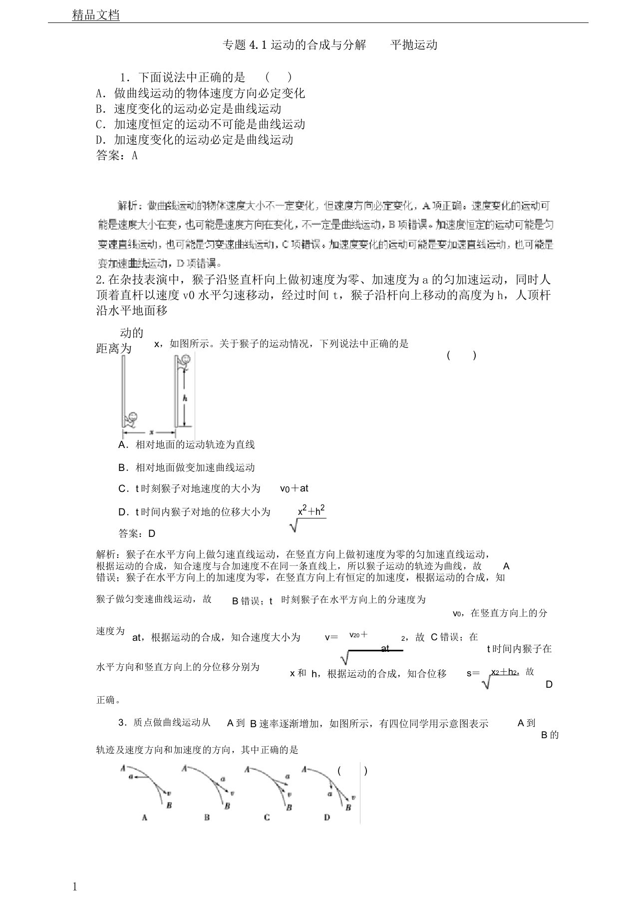 2019年届高中高三物理二轮热点专题训练4.1运动的合成及分解平抛运动含解析