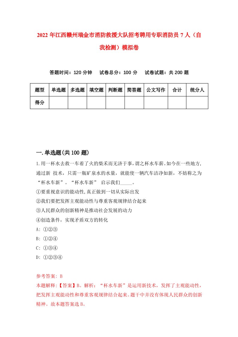 2022年江西赣州瑞金市消防救援大队招考聘用专职消防员7人自我检测模拟卷4