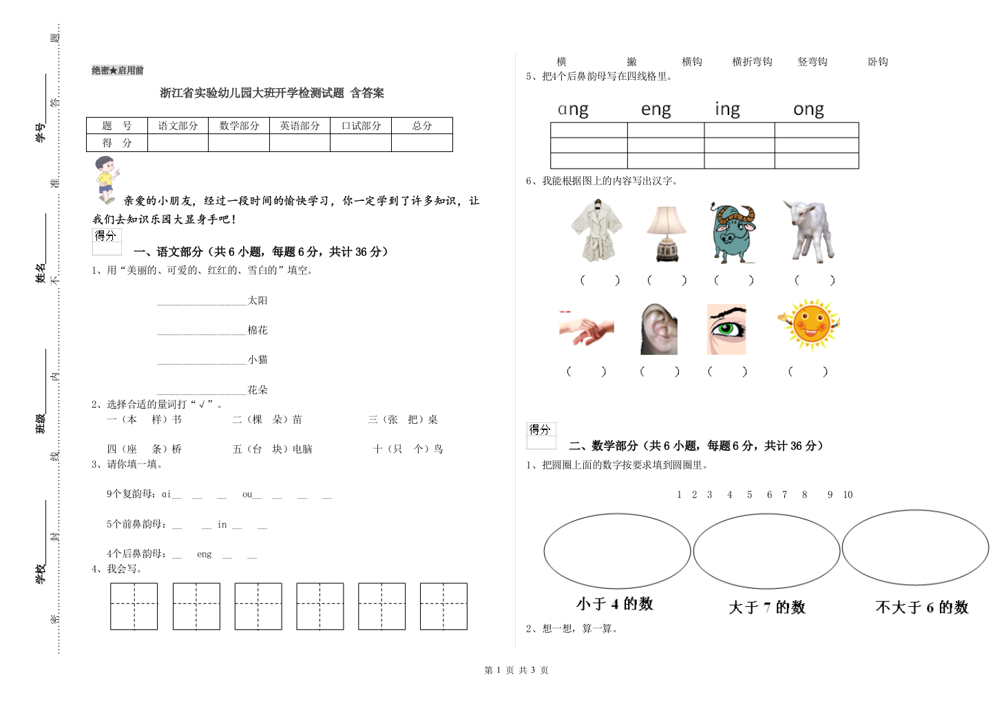 浙江省实验幼儿园大班开学检测试题-含答案