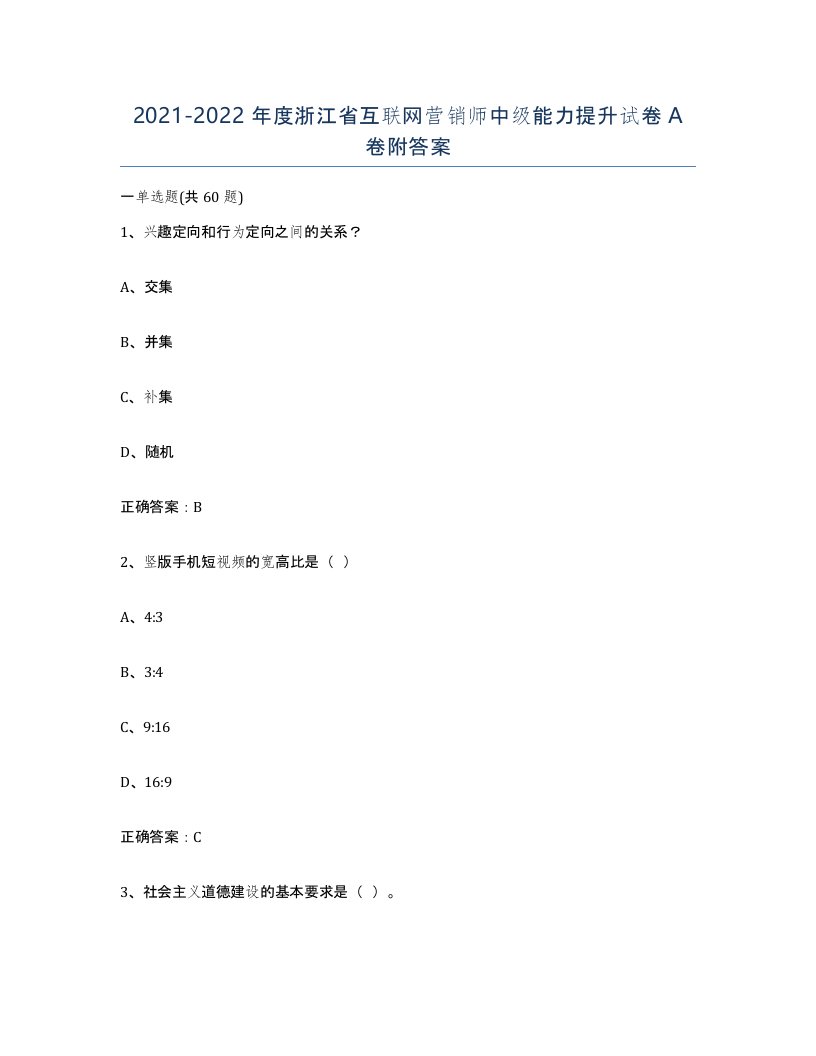 2021-2022年度浙江省互联网营销师中级能力提升试卷A卷附答案