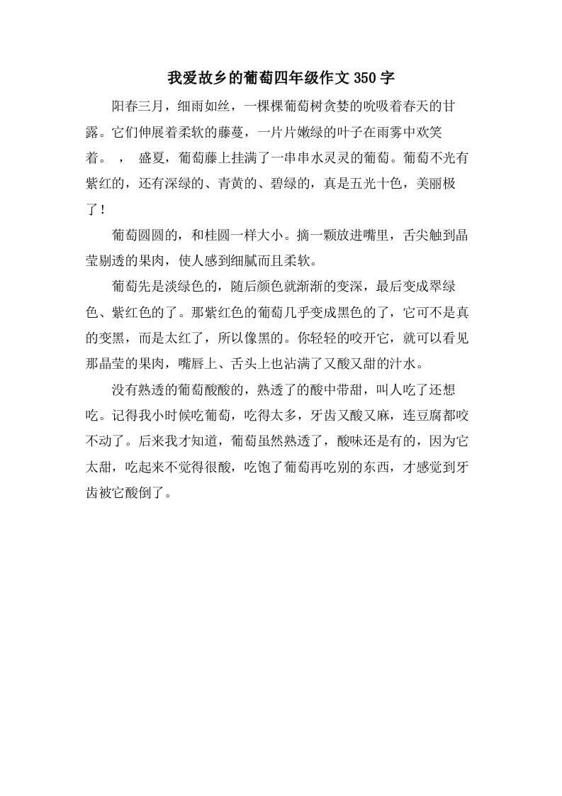 我爱故乡的葡萄四年级作文350字