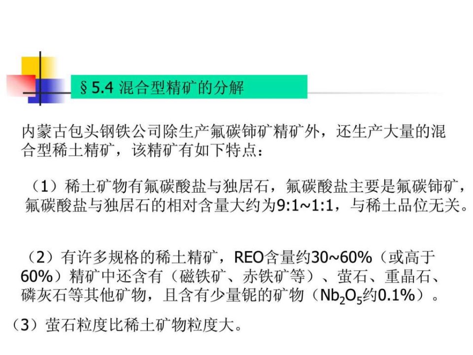 第五章稀土精矿的分解3.ppt