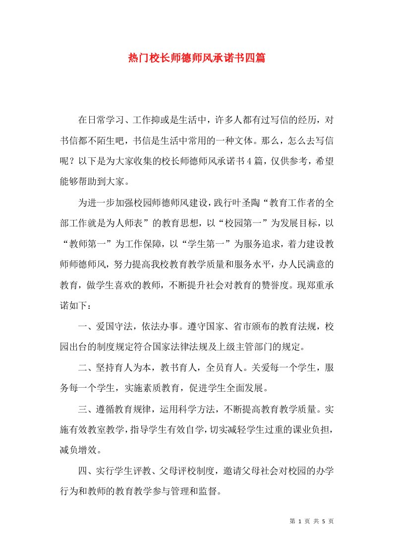 热门校长师德师风承诺书四篇