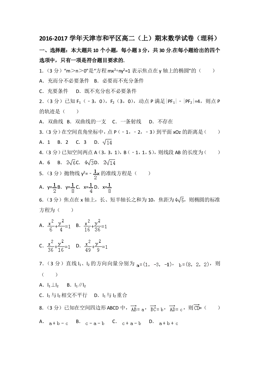 【小学中学教育精选】2017学年天津市和平区高二（上）期末数学试卷（含答案解析）