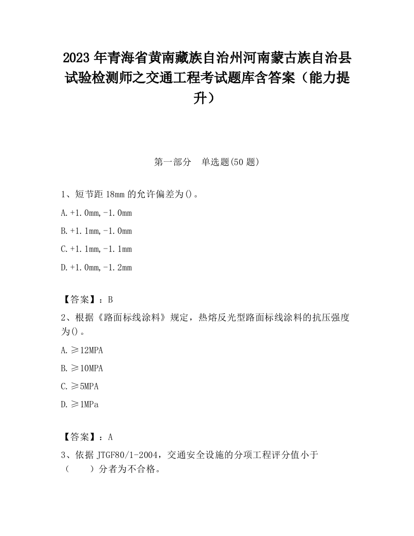 2023年青海省黄南藏族自治州河南蒙古族自治县试验检测师之交通工程考试题库含答案（能力提升）