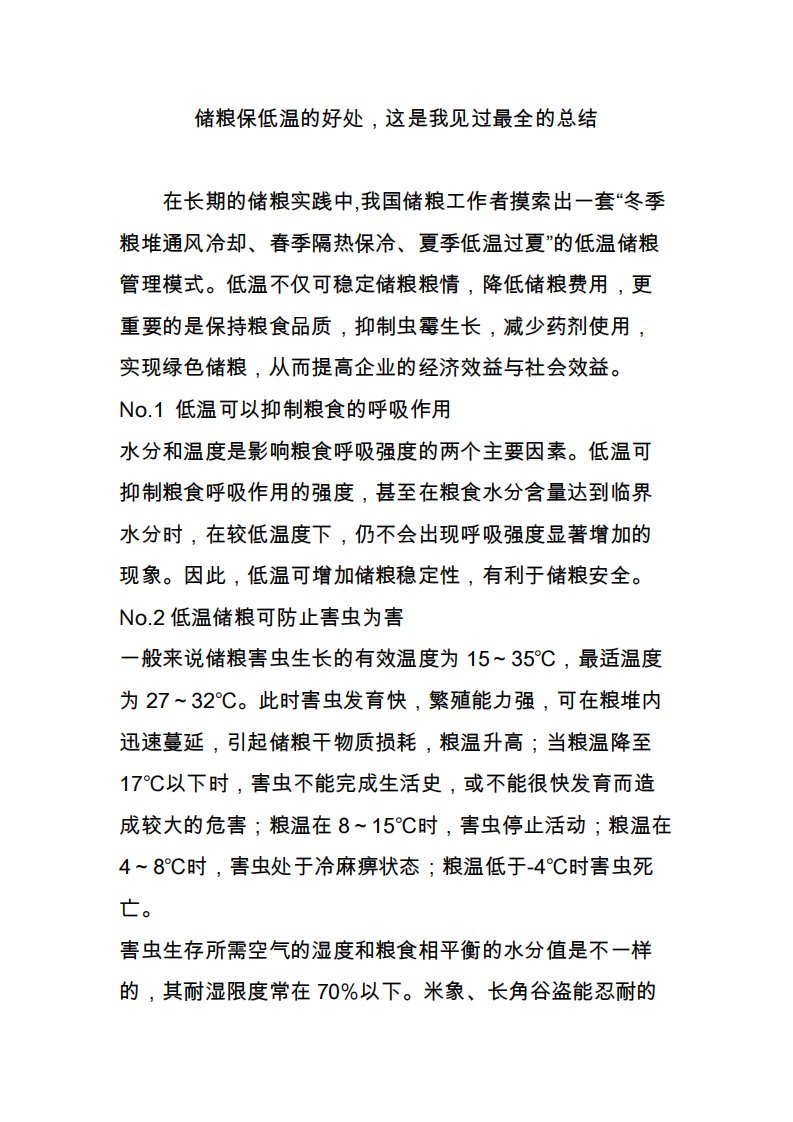 储粮保低温的好处，这是我见过最全的总结1