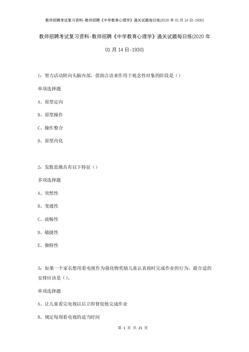 教师招聘考试复习资料-教师招聘中学教育心理学通关试题每日练2020年01月14日-1930