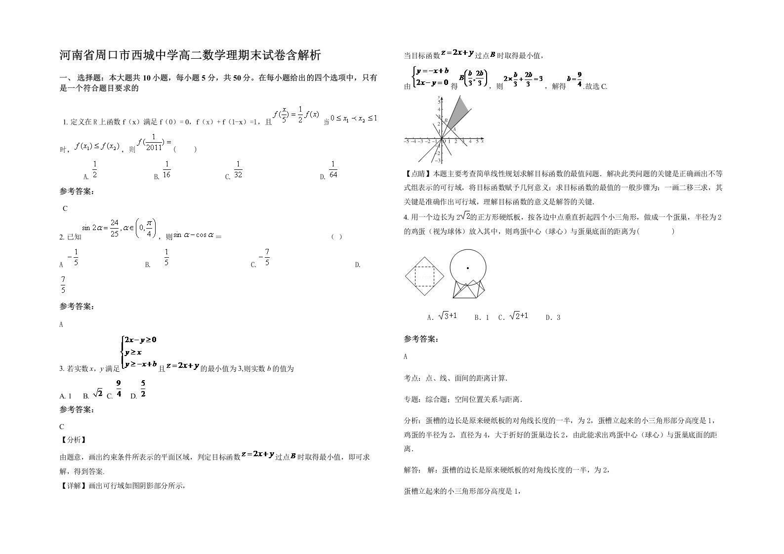 河南省周口市西城中学高二数学理期末试卷含解析