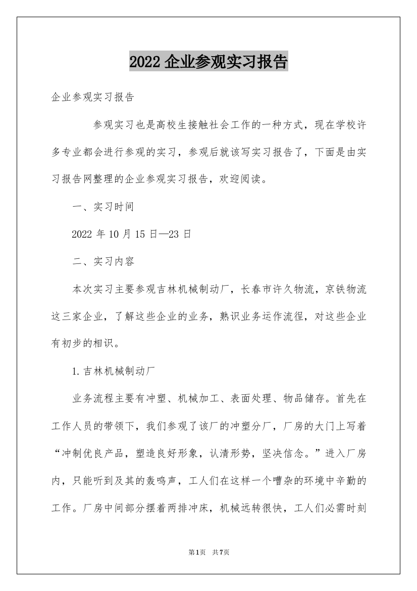 2022企业参观实习报告