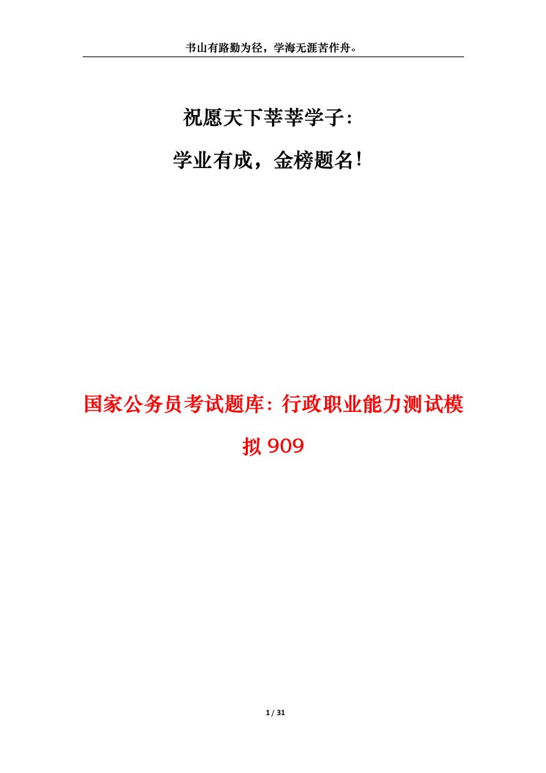 国家公务员考试题库行政职业能力测试模拟909