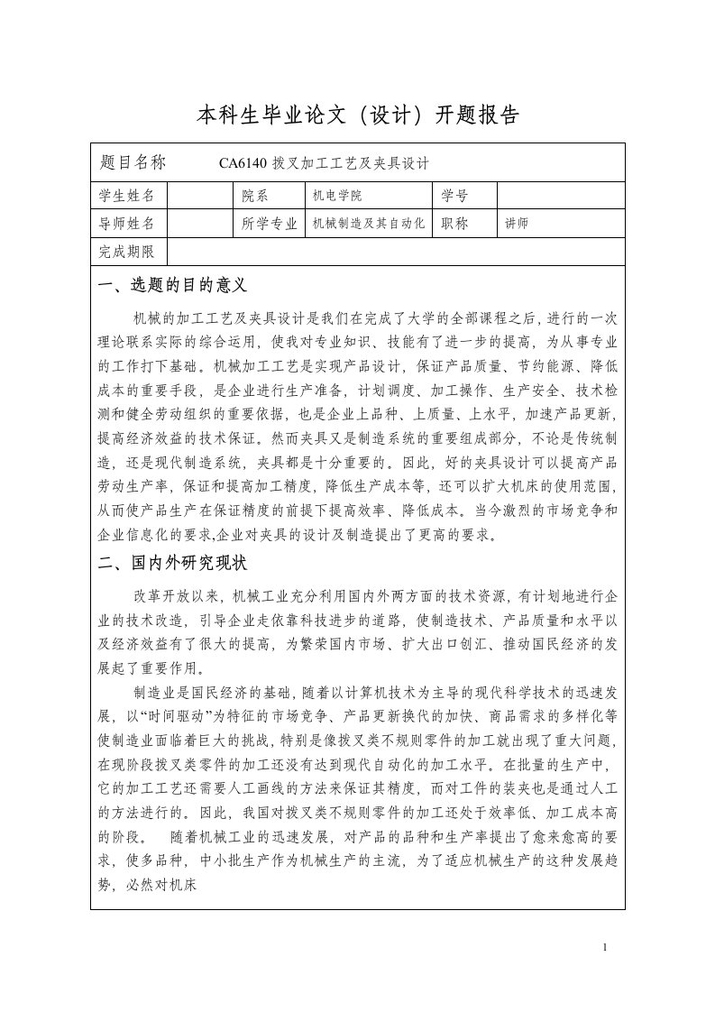 CA6140拨叉加工工艺及夹具设计本科生毕业论文（设计）开题报告