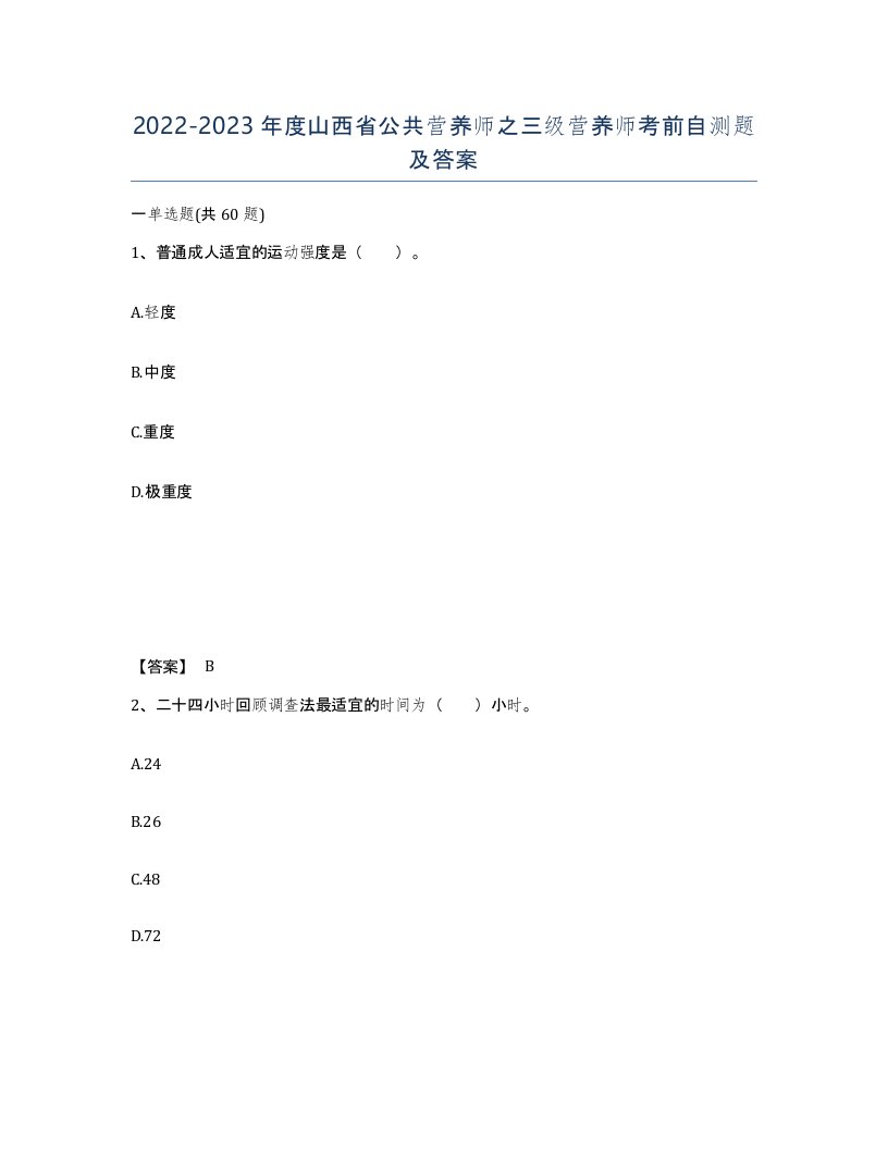 2022-2023年度山西省公共营养师之三级营养师考前自测题及答案