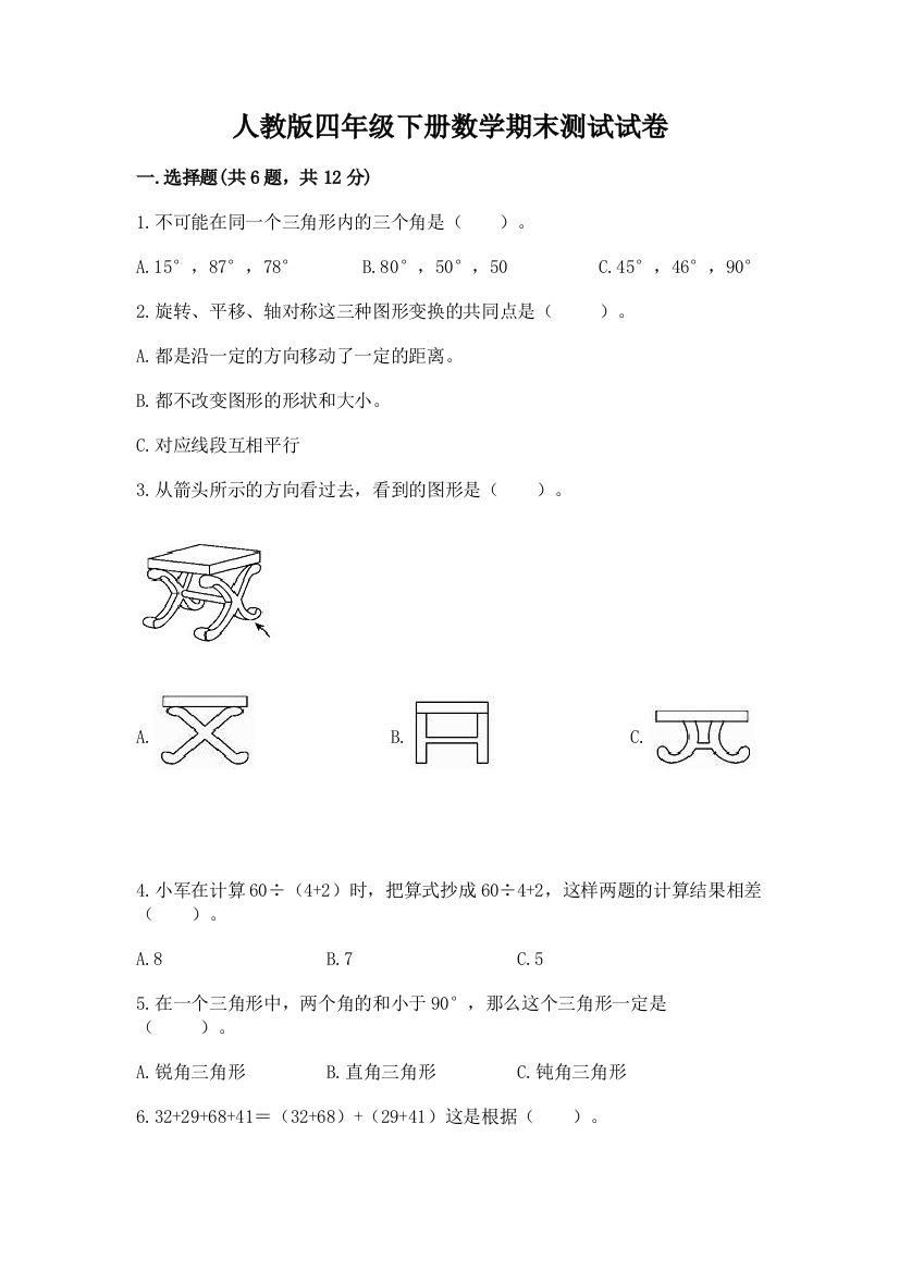 人教版四年级下册数学期末测试试卷附参考答案【精练】