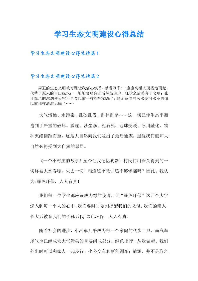 学习生态文明建设心得总结