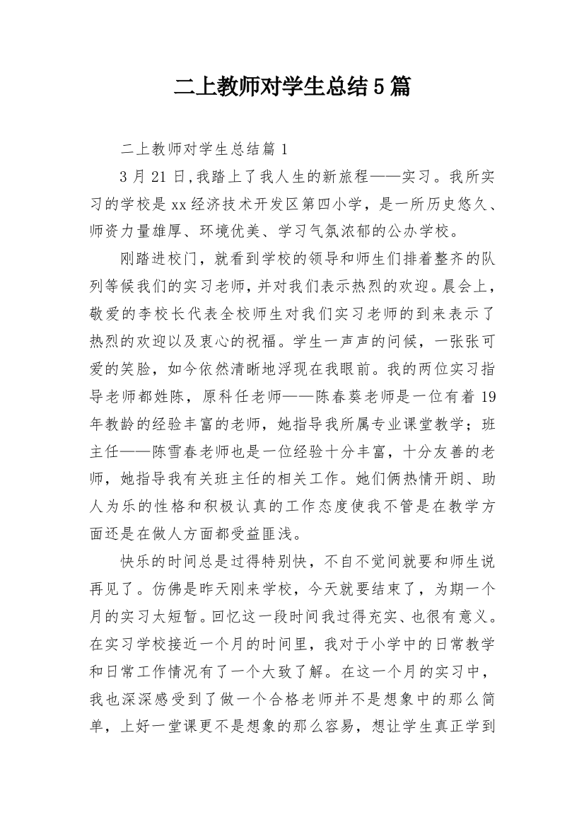 二上教师对学生总结5篇