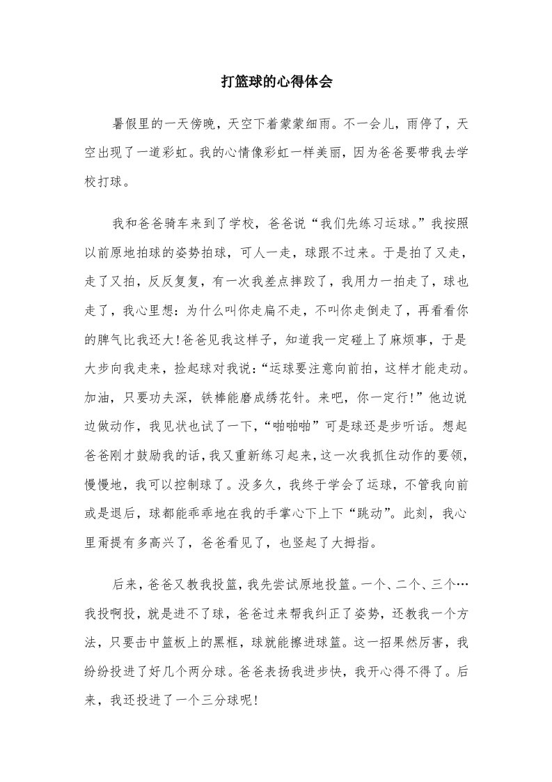 打篮球的心得体会