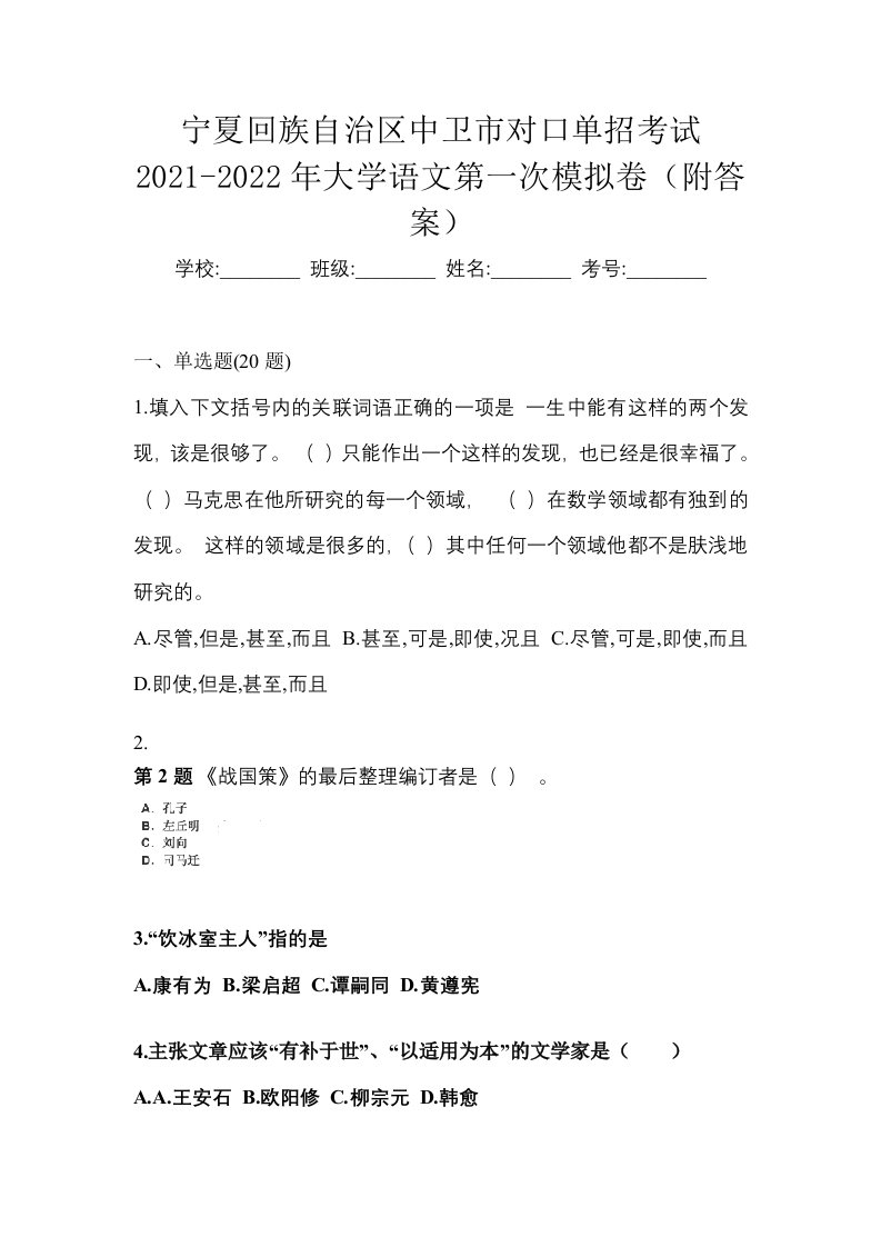 宁夏回族自治区中卫市对口单招考试2021-2022年大学语文第一次模拟卷附答案