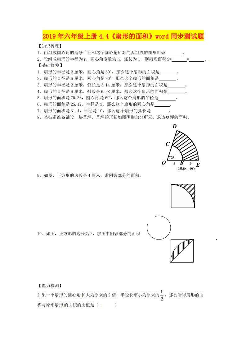 2019年六年级上册4.4《扇形的面积》word同步测试题