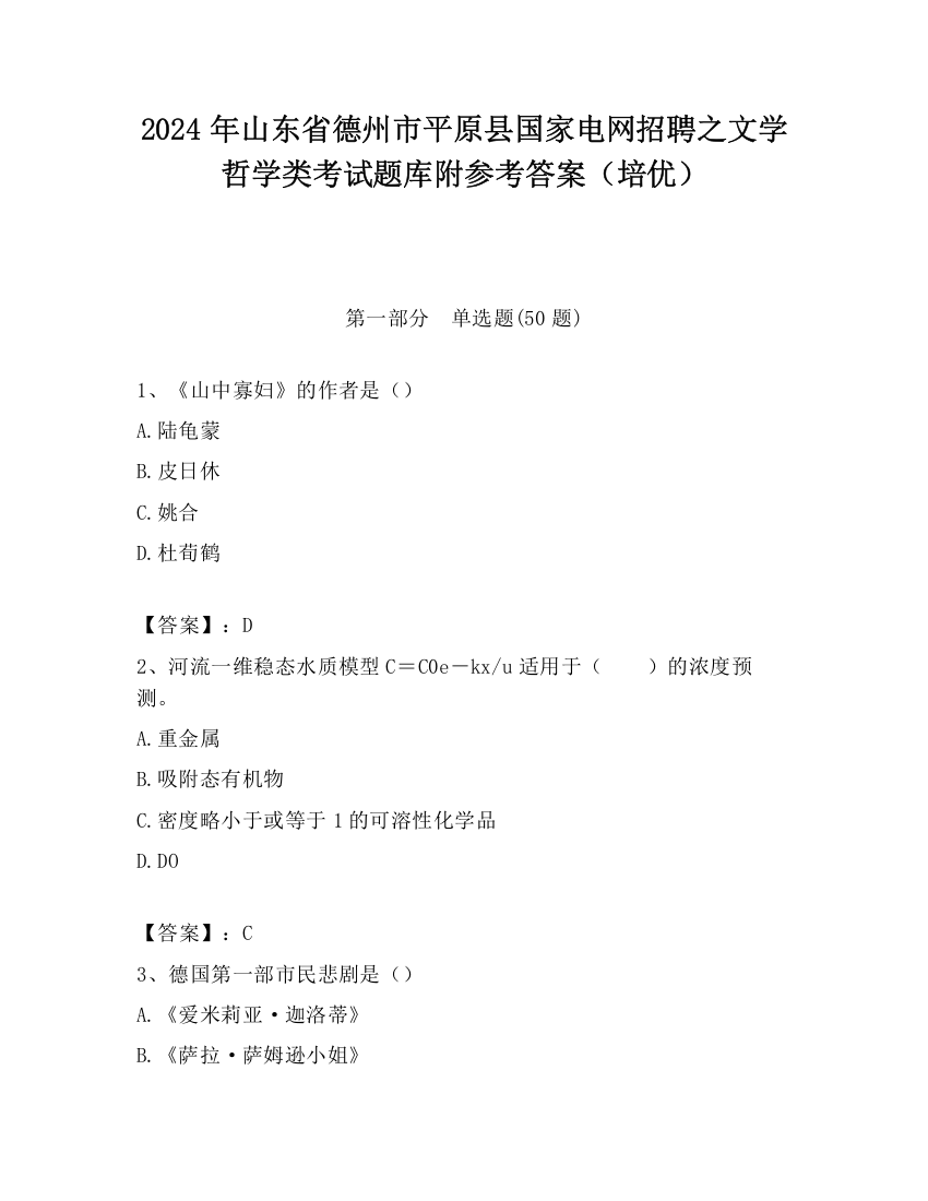 2024年山东省德州市平原县国家电网招聘之文学哲学类考试题库附参考答案（培优）