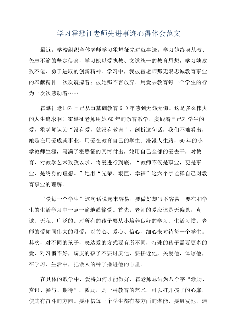 学习霍懋征老师先进事迹心得体会范文