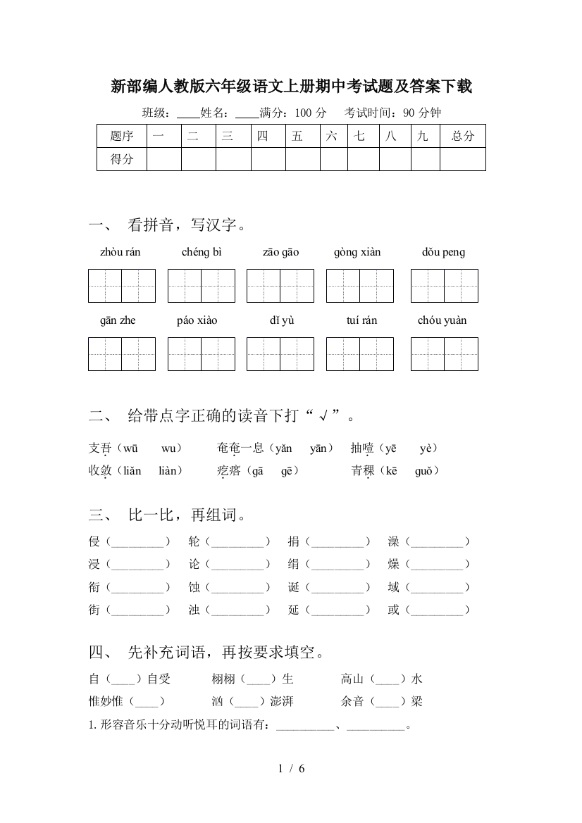 新部编人教版六年级语文上册期中考试题及答案下载