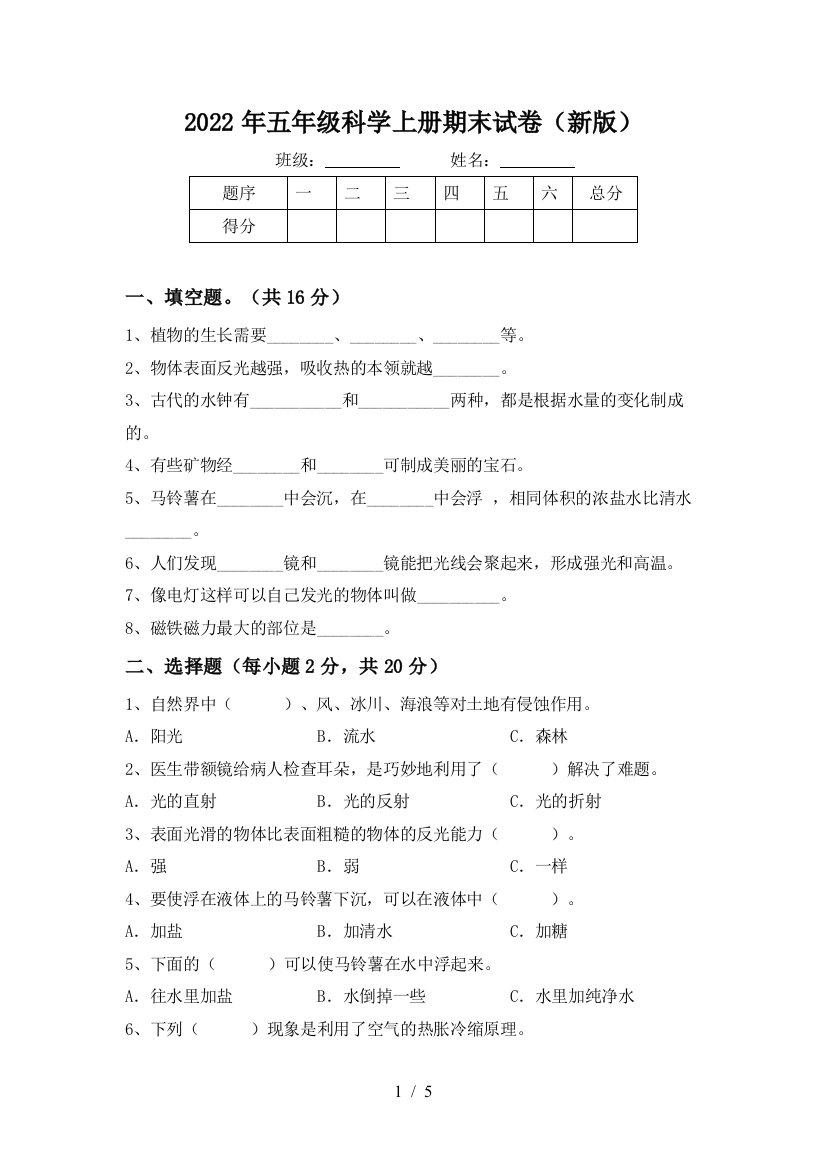 2022年五年级科学上册期末试卷(新版)