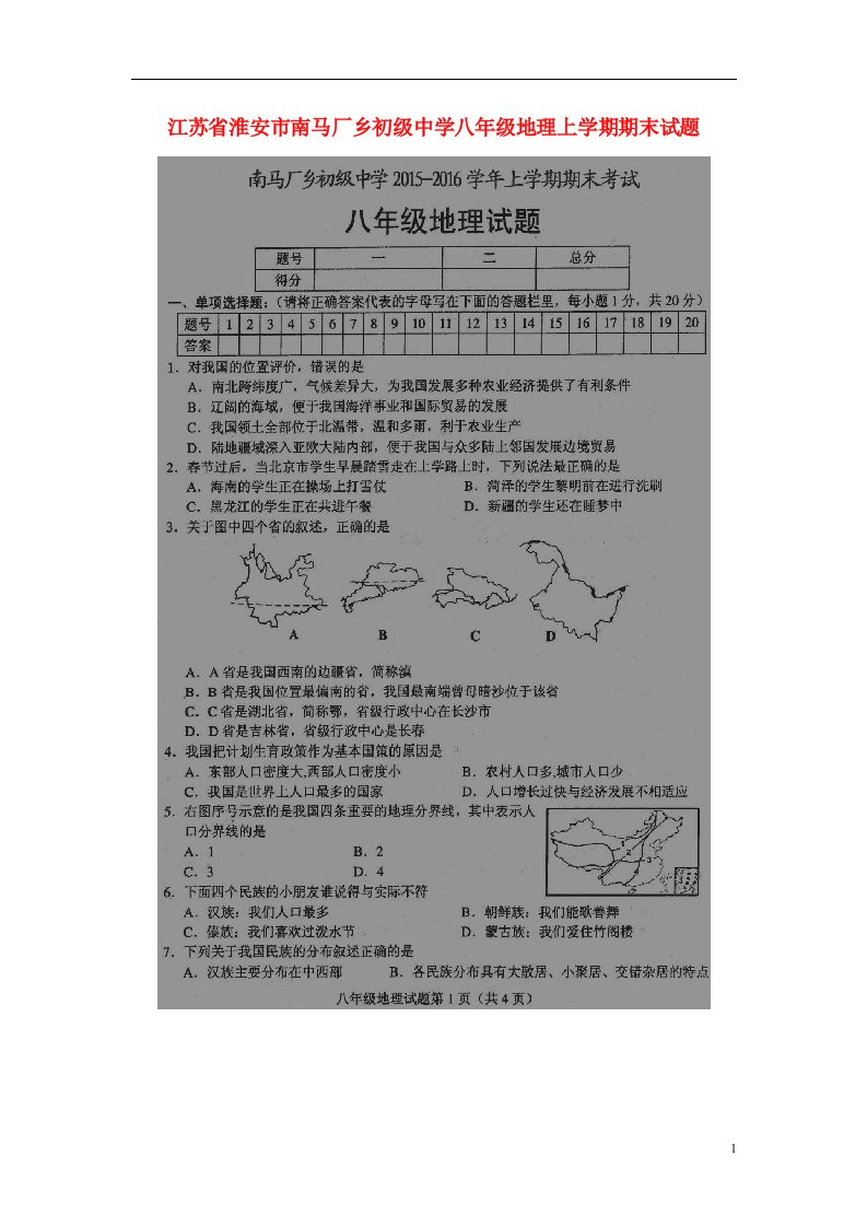 江苏省淮安市南马厂乡初级中学八级地理上学期期末试题（扫描版）