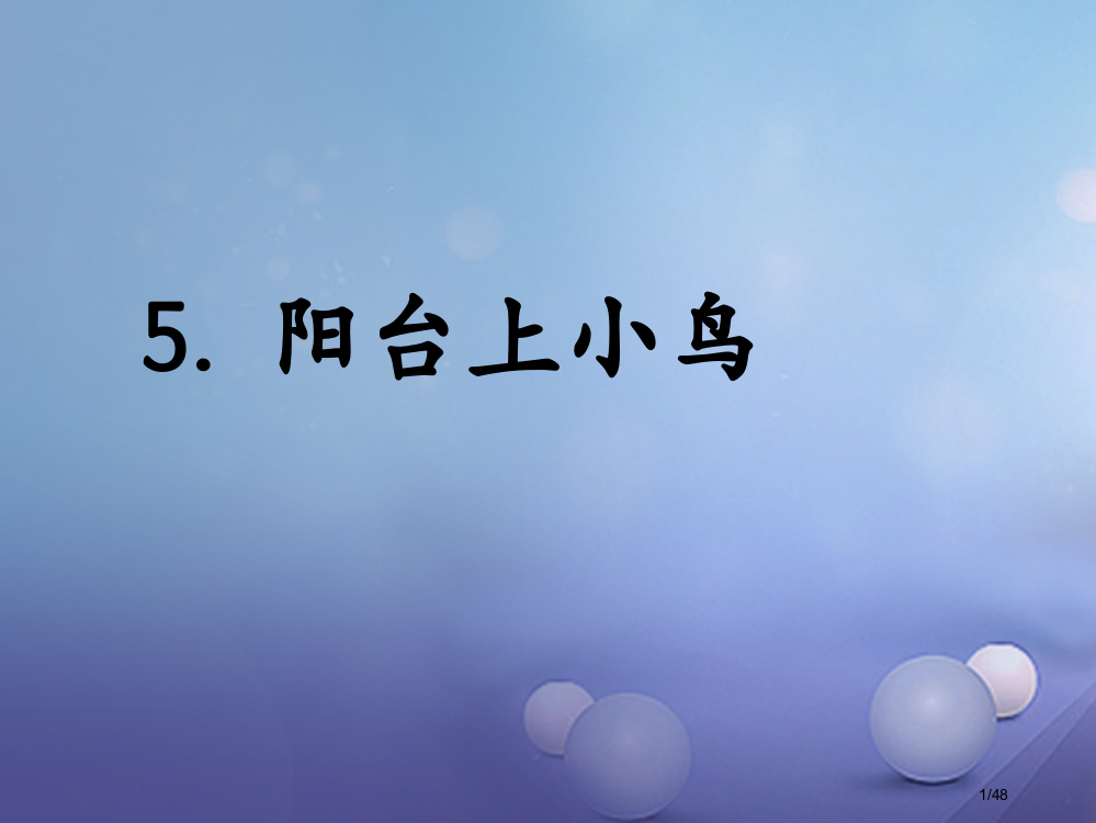 一年级语文下册课文25阳台上的小鸟1省公开课一等奖新名师优质课获奖PPT课件