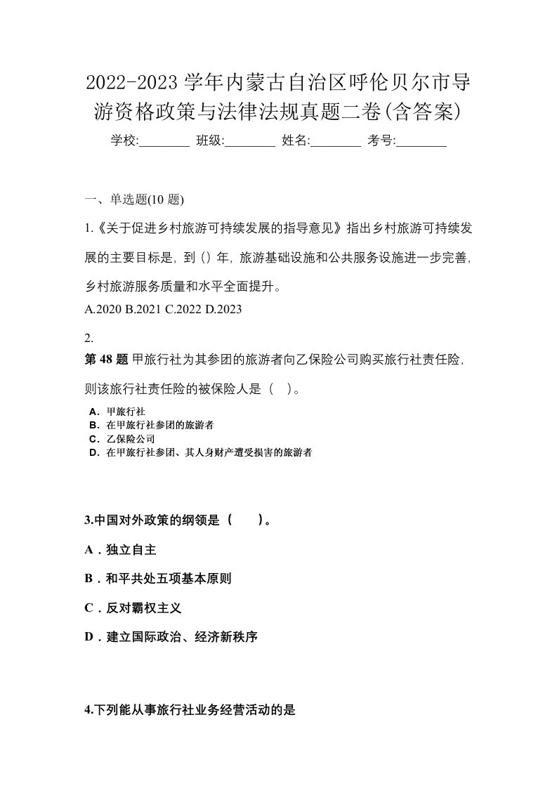 2022-2023学年内蒙古自治区呼伦贝尔市导游资格政策与法律法规真题二卷含答案