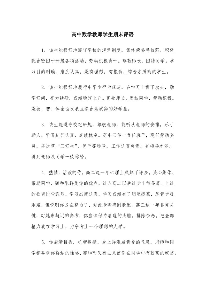 高中数学教师学生期末评语