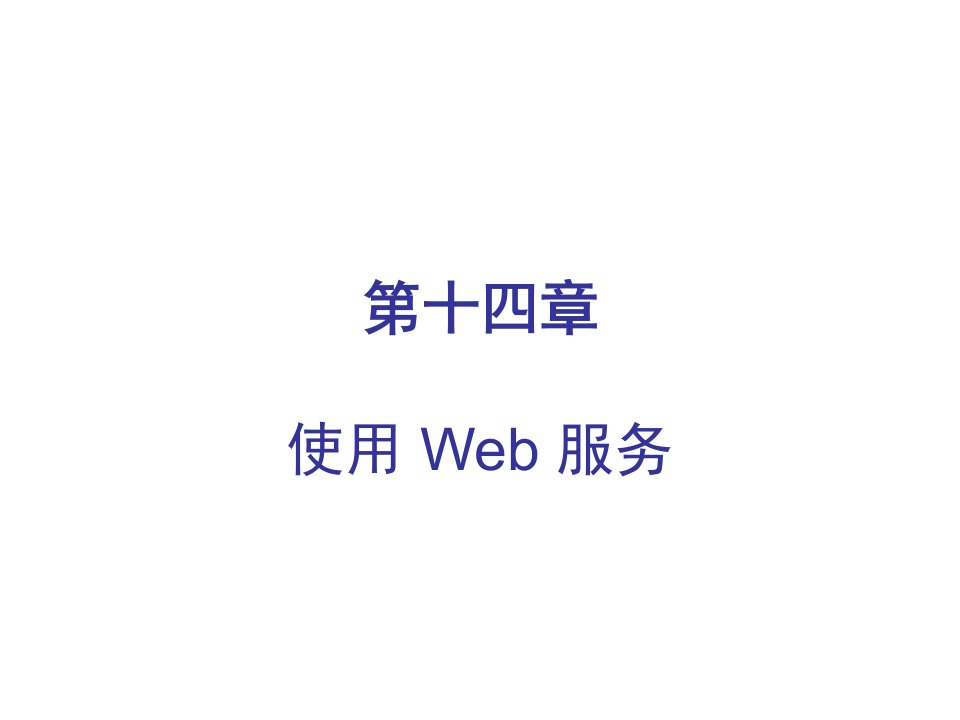 推荐-使用Web服务1