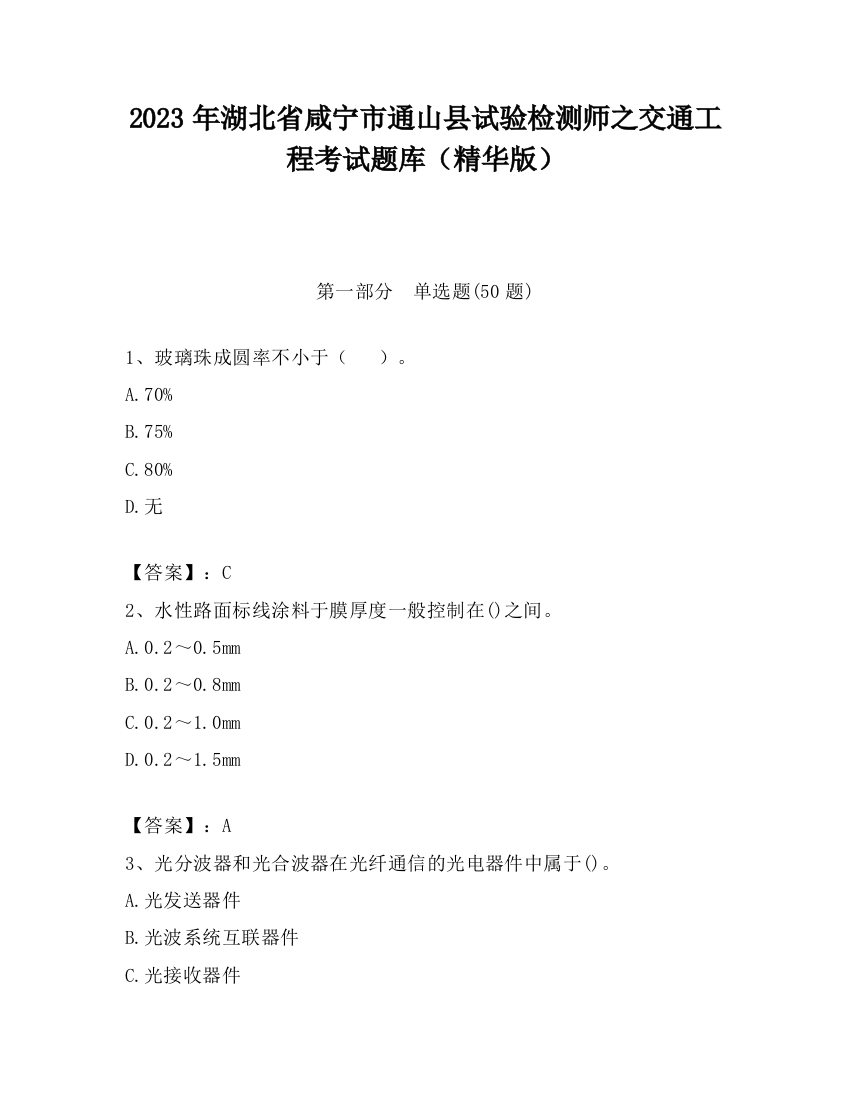 2023年湖北省咸宁市通山县试验检测师之交通工程考试题库（精华版）