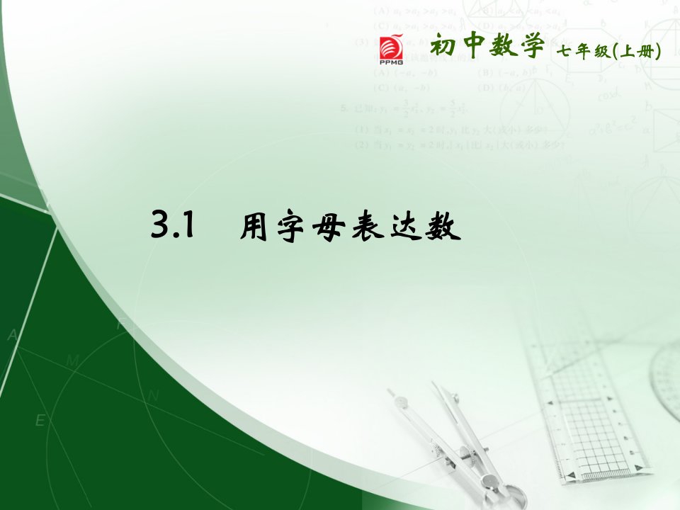 苏科版七年级数学上册3.1《字母表示数》公开课获奖课件百校联赛一等奖课件