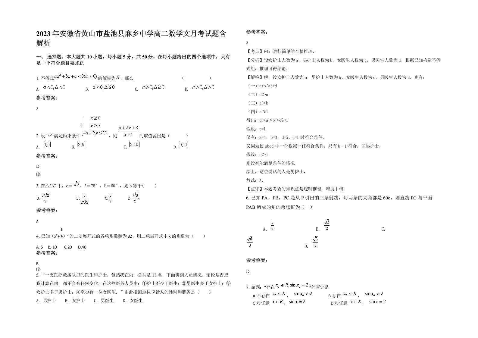 2023年安徽省黄山市盐池县麻乡中学高二数学文月考试题含解析