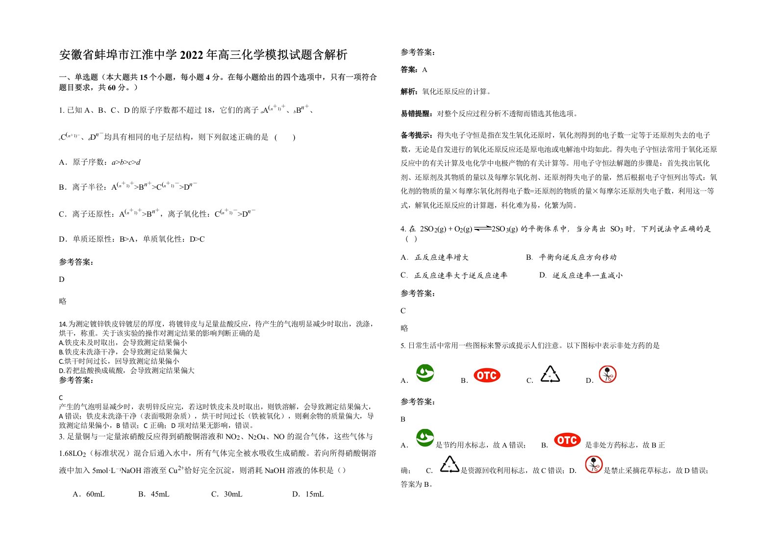 安徽省蚌埠市江淮中学2022年高三化学模拟试题含解析