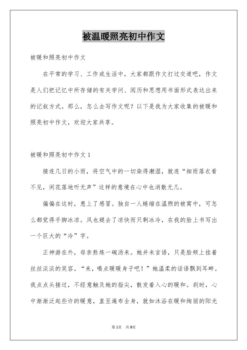 被温暖照亮初中作文例文