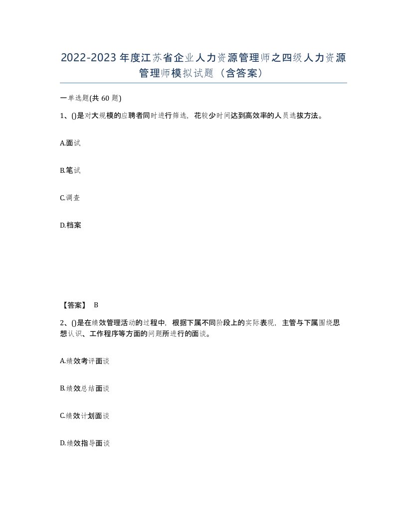 2022-2023年度江苏省企业人力资源管理师之四级人力资源管理师模拟试题含答案